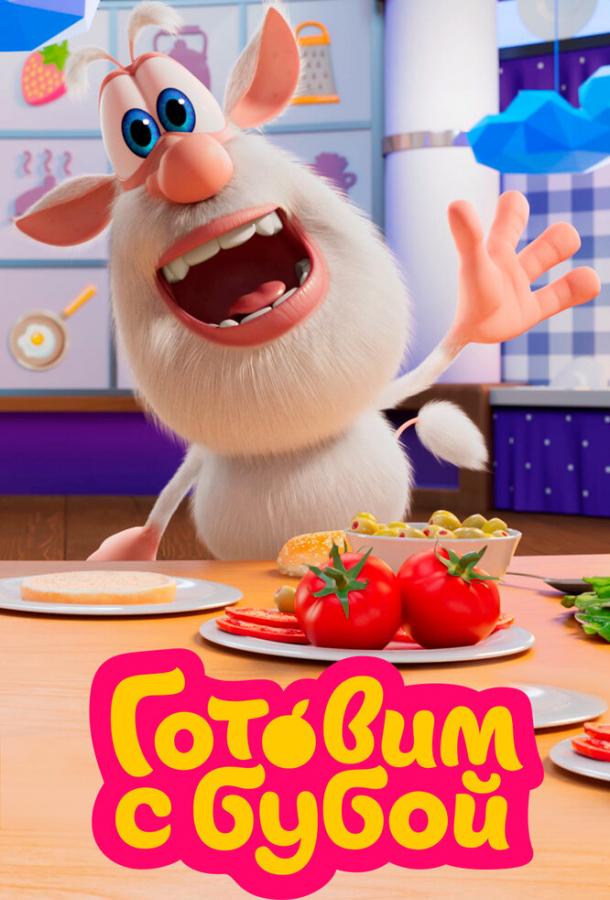 Смотреть Готовим с Бубой Все Сезоны